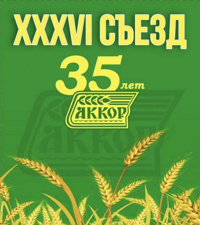 Съезд российских фермеров